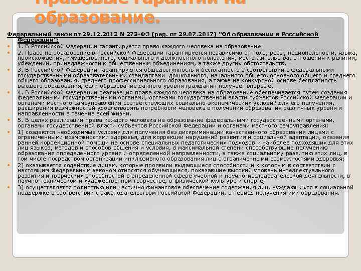 Правовые гарантии на образование. Федеральный закон от 29. 12. 2012 N 273 -ФЗ (ред.