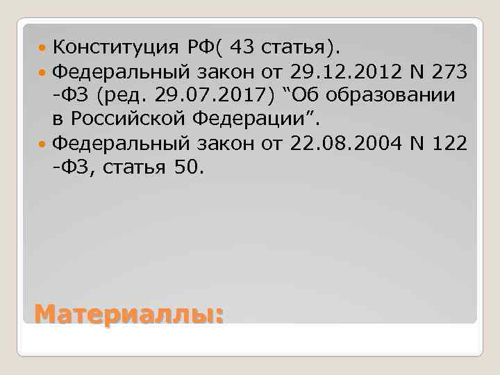 Конституция РФ( 43 статья). Федеральный закон от 29. 12. 2012 N 273 -ФЗ (ред.