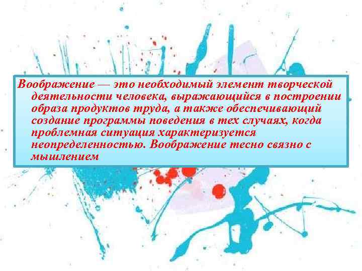 Воображение — это необходимый элемент творческой деятельности человека, выражающийся в построении образа продуктов труда,