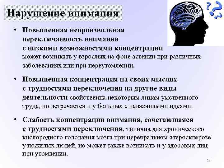 Нарушение внимания • Повышенная непроизвольная переключаемость внимания с низкими возможностями концентрации может возникать у