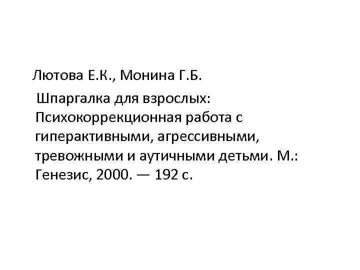 Лютова Е. К. , Монина Г. Б. Шпаргалка для взрослых: Психокоррекционная работа с гиперактивными,