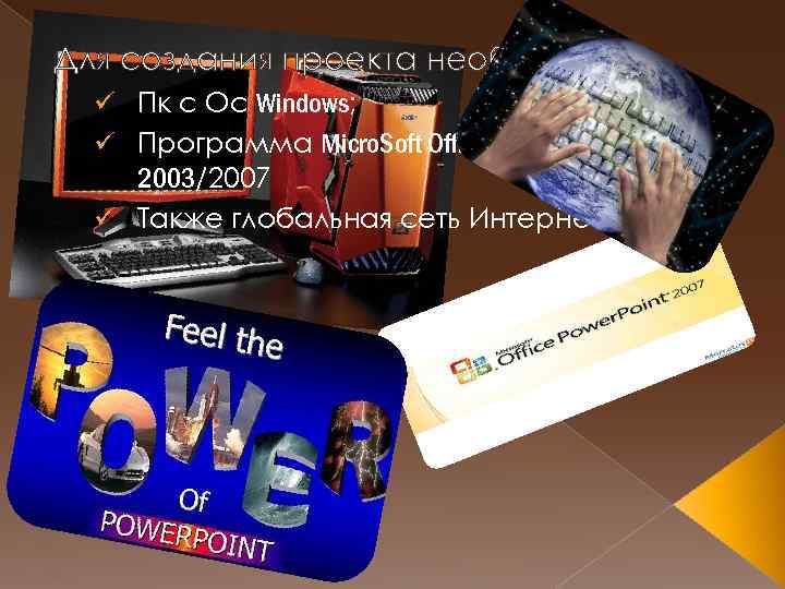 Для создания проекта необходимо: ü Пк с Ос Windows; ü Программа Micro. Soft Office