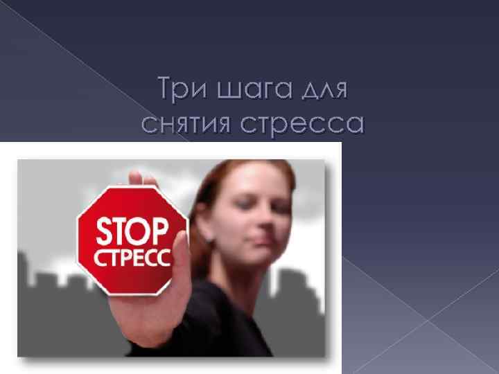 Три шага для снятия стресса 
