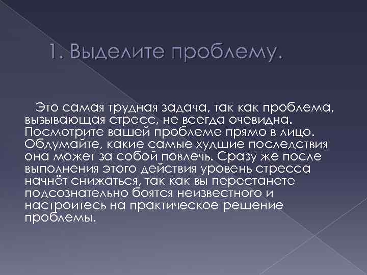 1. Выделите проблему. Это самая трудная задача, так как проблема, вызывающая стресс, не всегда
