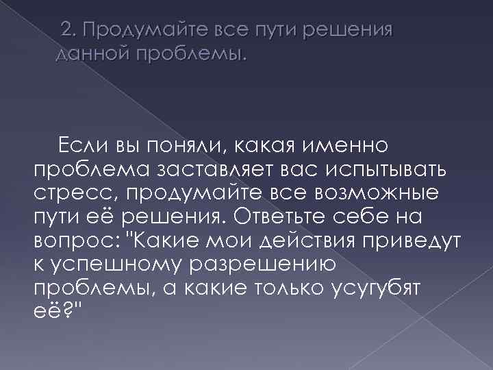 2. Продумайте все пути решения данной проблемы. Если вы поняли, какая именно проблема заставляет