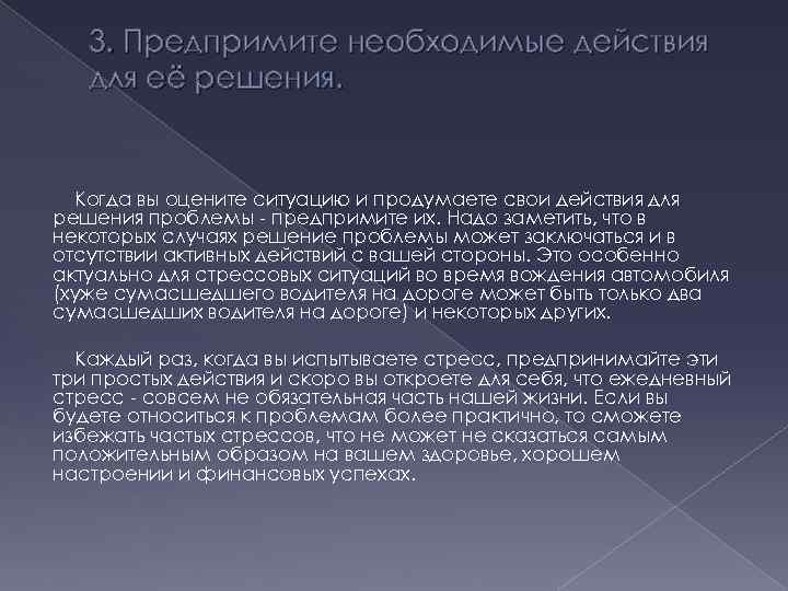 3. Предпримите необходимые действия для её решения. Когда вы оцените ситуацию и продумаете свои