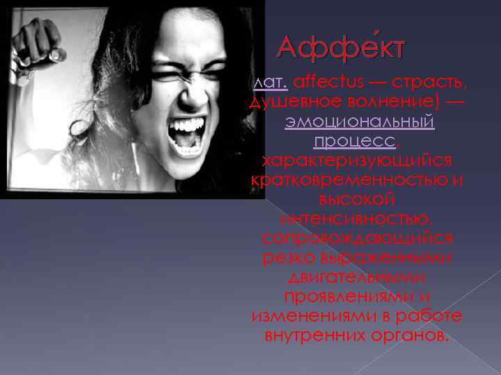 Аффе кт кт (лат. affectus — страсть, душевное волнение) — эмоциональный процесс, характеризующийся кратковременностью