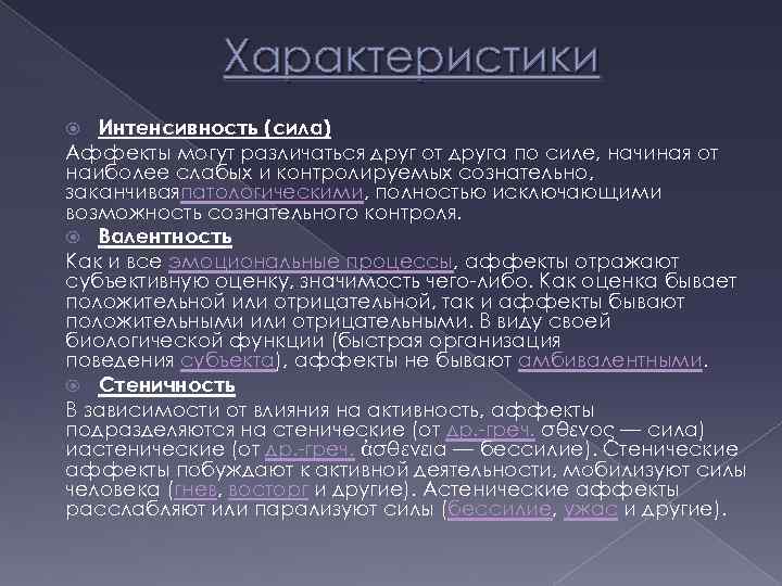 Правовую характеристику аффекта. Рубинштейн и аффект. Аффект. «Все, что нужно знать об аффекте: памятка». Стеничность и астеничность. Патологический аффект.