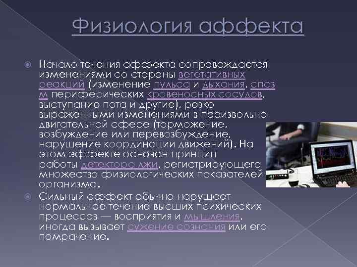 Физиология аффекта Начало течения аффекта сопровождается изменениями со стороны вегетативных реакций (изменение пульса и
