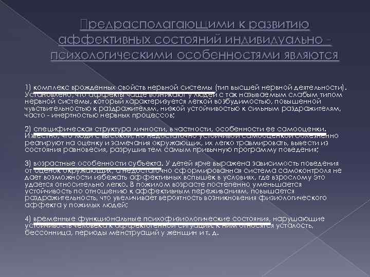 Предрасполагающими к развитию аффективных состояний индивидуально психологическими особенностями являются 1) комплекс врожденных свойств нервной