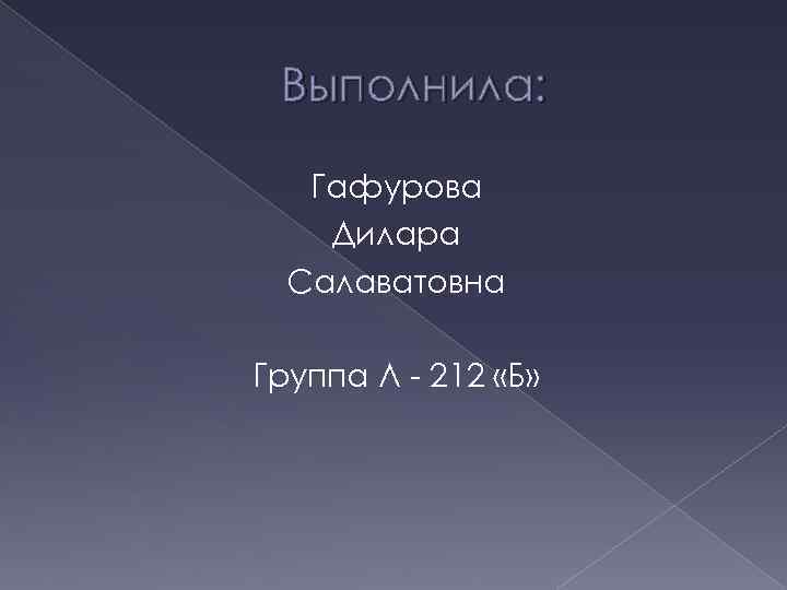Выполнила: Гафурова Дилара Салаватовна Группа Л - 212 «Б» 