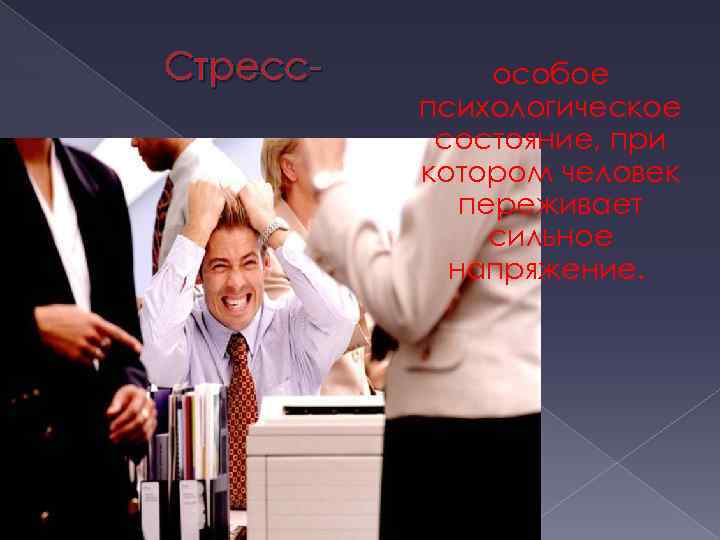 Аффекты и стрессы относятся к