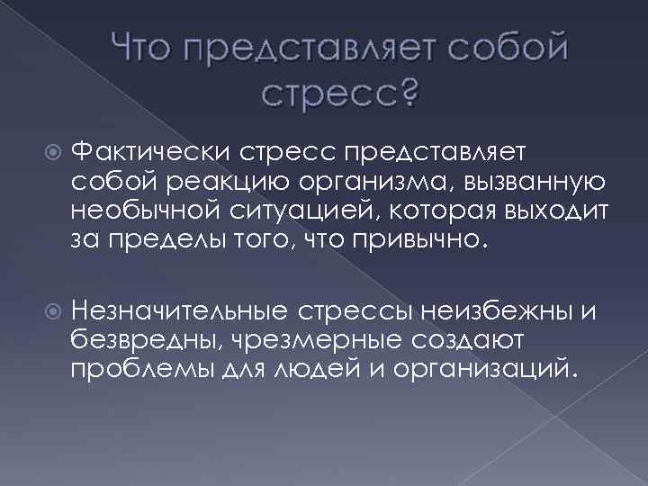 Аффект представляет собой. Стресс представляет собой. Синтаксические реакции организма на стресс. Национальный стресс представляет собой. Стресс неизбежная часть жизни.