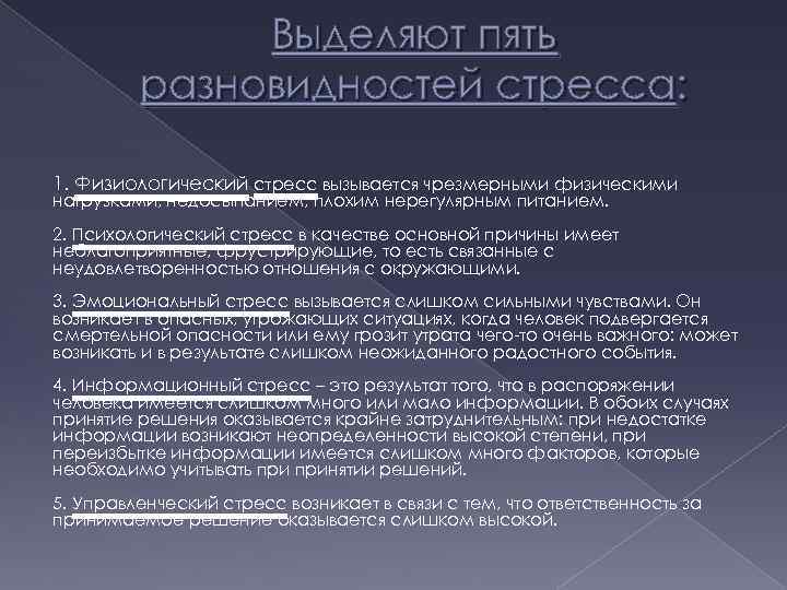Выделяют пять разновидностей стресса: 1. Физиологический стресс вызывается чрезмерными физическими нагрузками, недосыпанием, плохим нерегулярным