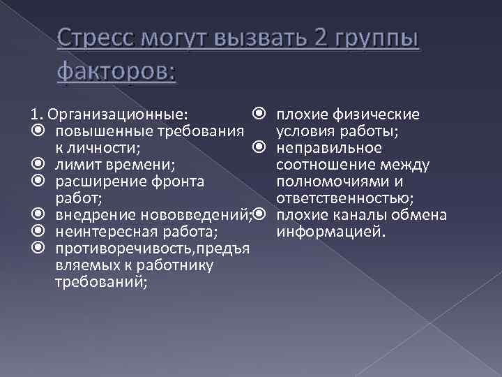 Стресс могут вызвать 2 группы факторов: 1. Организационные: повышенные требования к личности; лимит времени;