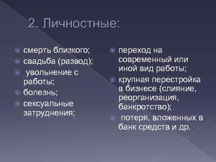 2. Личностные: смерть близкого; свадьба (развод); увольнение с работы; болезнь; сексуальные затруднения; переход на