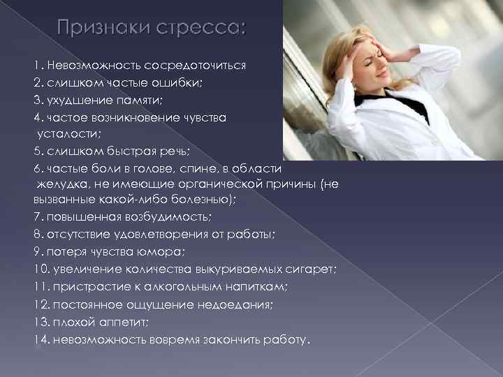 Признаки стресса: 1. Невозможность сосредоточиться 2. слишком частые ошибки; 3. ухудшение памяти; 4. частое