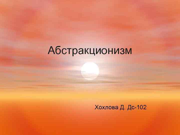 Абстракционизм Хохлова Д. Дс-102 