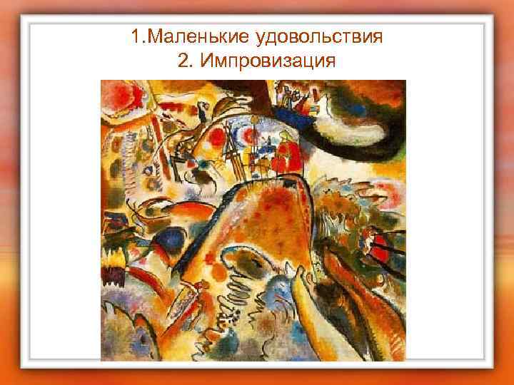 1. Маленькие удовольствия 2. Импровизация 