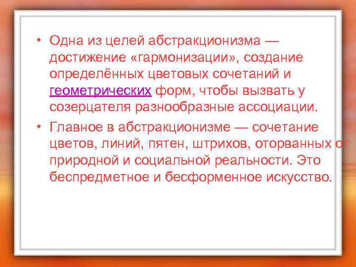  • Одна из целей абстракционизма — достижение «гармонизации» , создание определённых цветовых сочетаний