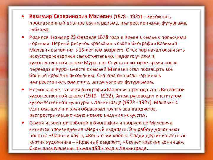  • Казимир Северинович Малевич (1878 - 1935) – художник, прославленный в жанре авангардизма,