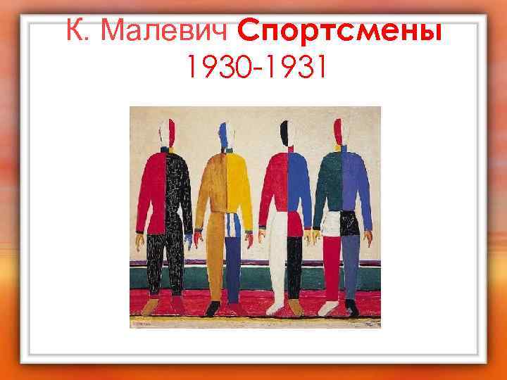 К. Малевич Спортсмены 1930 -1931 