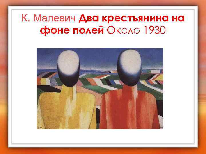 К. Малевич Два крестьянина на фоне полей Около 1930 