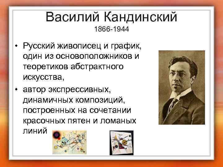 Василий Кандинский 1866 -1944 • Русский живописец и график, один из основоположников и теоретиков