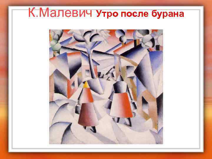 К. Малевич Утро после бурана 