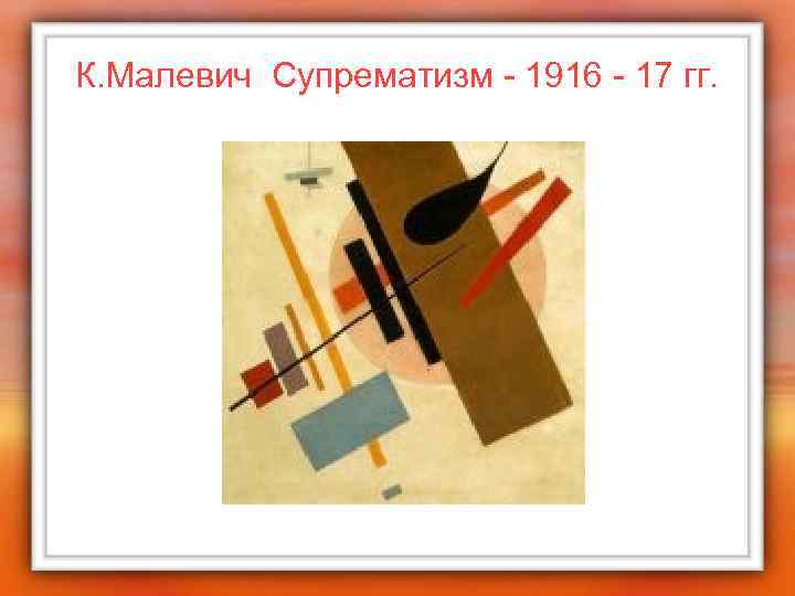 К. Малевич Супрематизм - 1916 - 17 гг. 