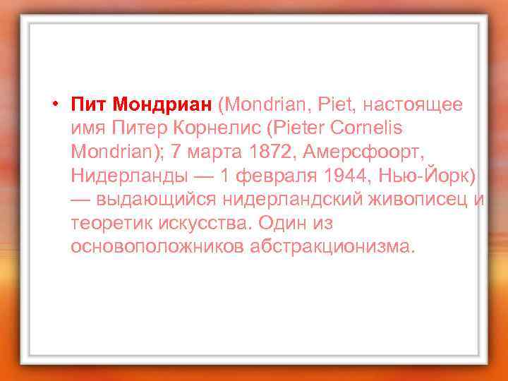  • Пит Мондриан (Mondrian, Piet, настоящее имя Питер Корнелис (Pieter Cornelis Mondrian); 7