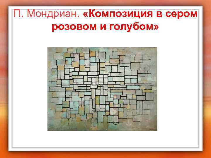П. Мондриан. «Композиция в сером розовом и голубом» 