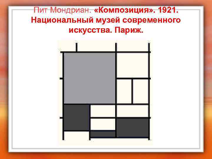 Пит Мондриан. «Композиция» . 1921. Национальный музей современного искусства. Париж. 