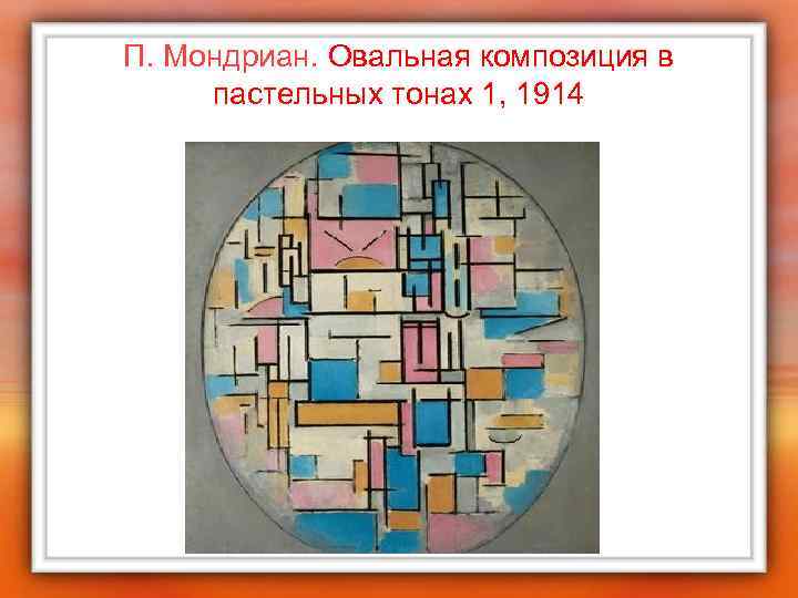 П. Мондриан. Овальная композиция в пастельных тонах 1, 1914 