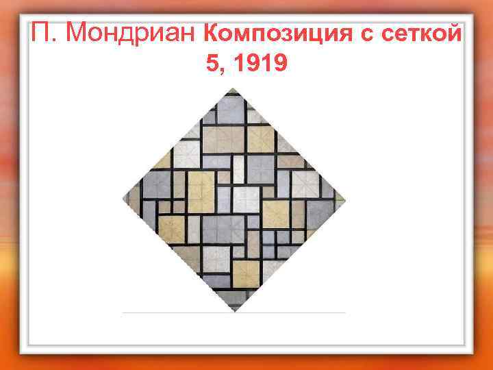 П. Мондриан Композиция с сеткой 5, 1919 