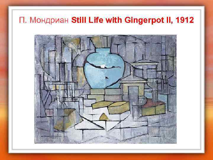 П. Мондриан Still Life with Gingerpot II, 1912 