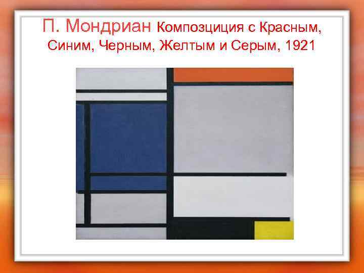 П. Мондриан Композциция с Красным, Синим, Черным, Желтым и Серым, 1921 
