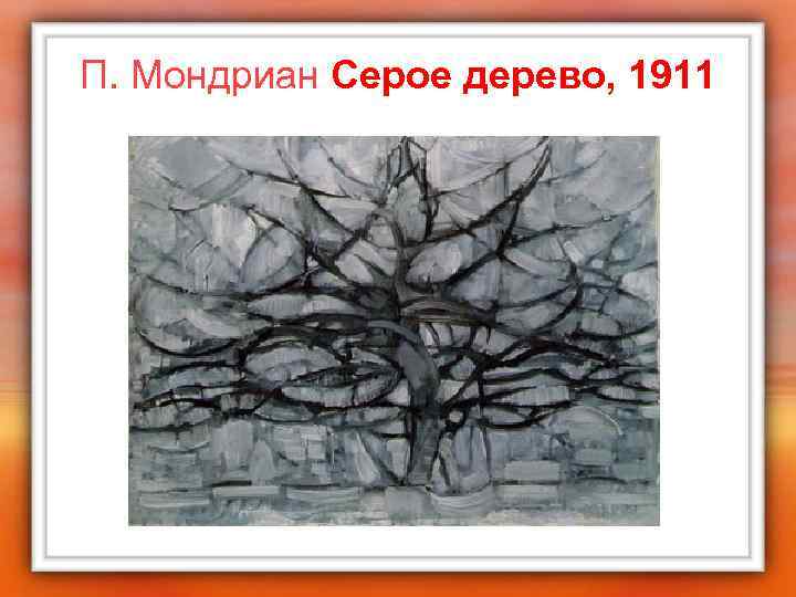 П. Мондриан Серое дерево, 1911 