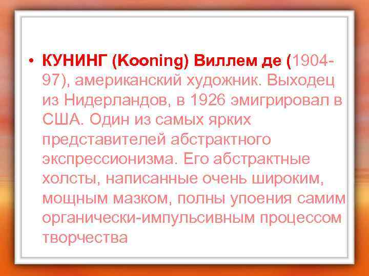  • КУНИНГ (Kooning) Виллем де (190497), американский художник. Выходец из Нидерландов, в 1926