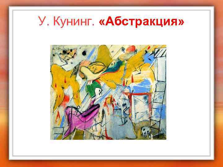 У. Кунинг. «Абстракция» 
