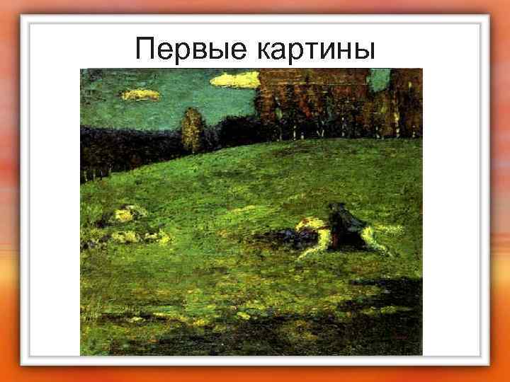 Первые картины 