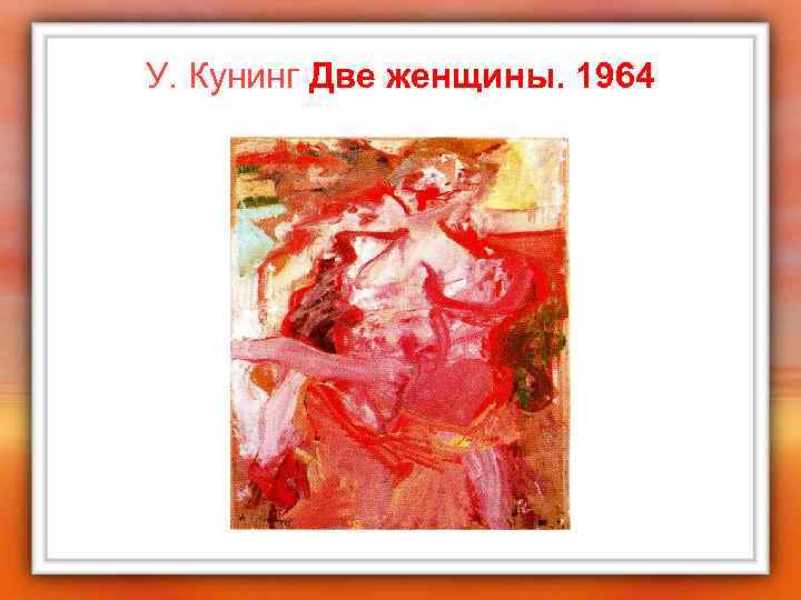 У. Кунинг Две женщины. 1964 