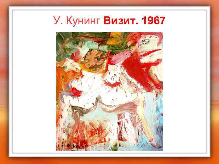 У. Кунинг Визит. 1967 