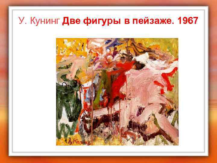 У. Кунинг Две фигуры в пейзаже. 1967 