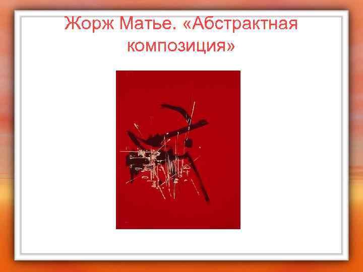 Жорж Матье. «Абстрактная композиция» 