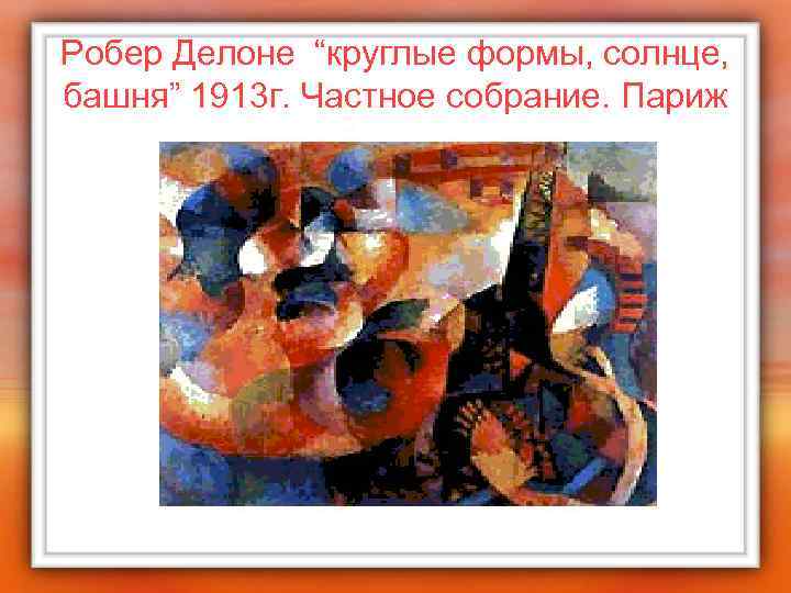 Робер Делоне “круглые формы, солнце, башня” 1913 г. Частное собрание. Париж 