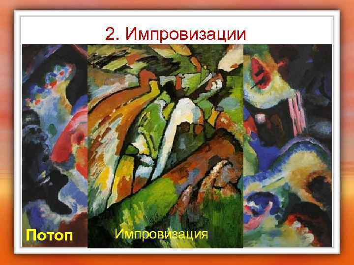 2. Импровизации Потоп Импровизация 