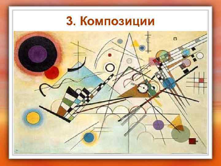 3. Композиции 