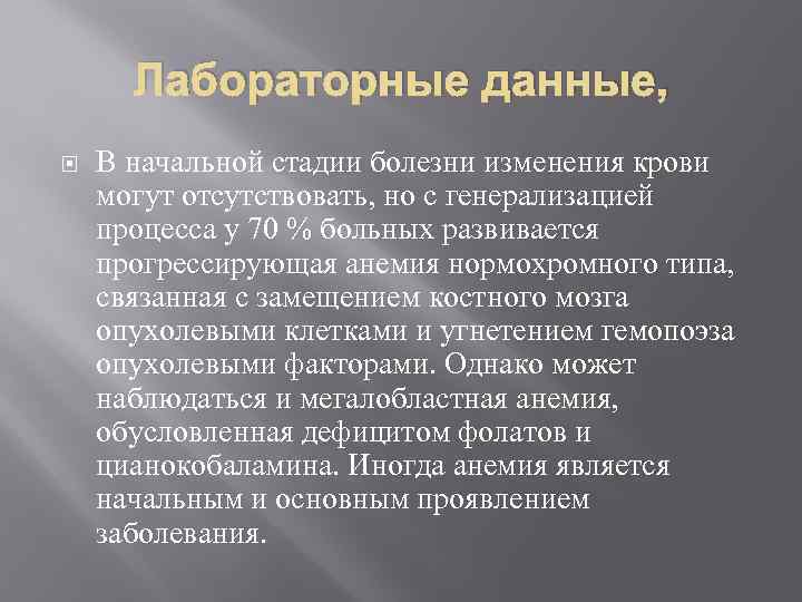 Лабораторные данные, В начальной стадии болезни изменения крови могут отсутствовать, но с генерализацией процесса