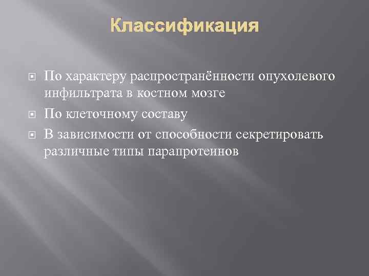 Классификация По характеру распространённости опухолевого инфильтрата в костном мозге По клеточному составу В зависимости